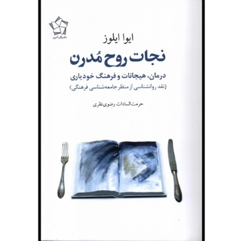 کتاب نجات روح مدرن اثر ایوا ایلوز ترجمه حرمت السادات رضوی نظری انتشارات گل آذین 