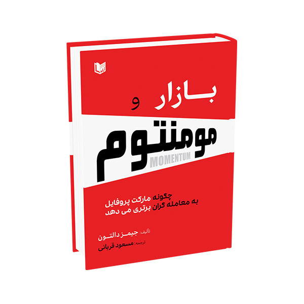 کتاب بازار و مومنتوم اثر جیمز دالتون ترجمه مسعود قربانی انتشارات آراد کتاب