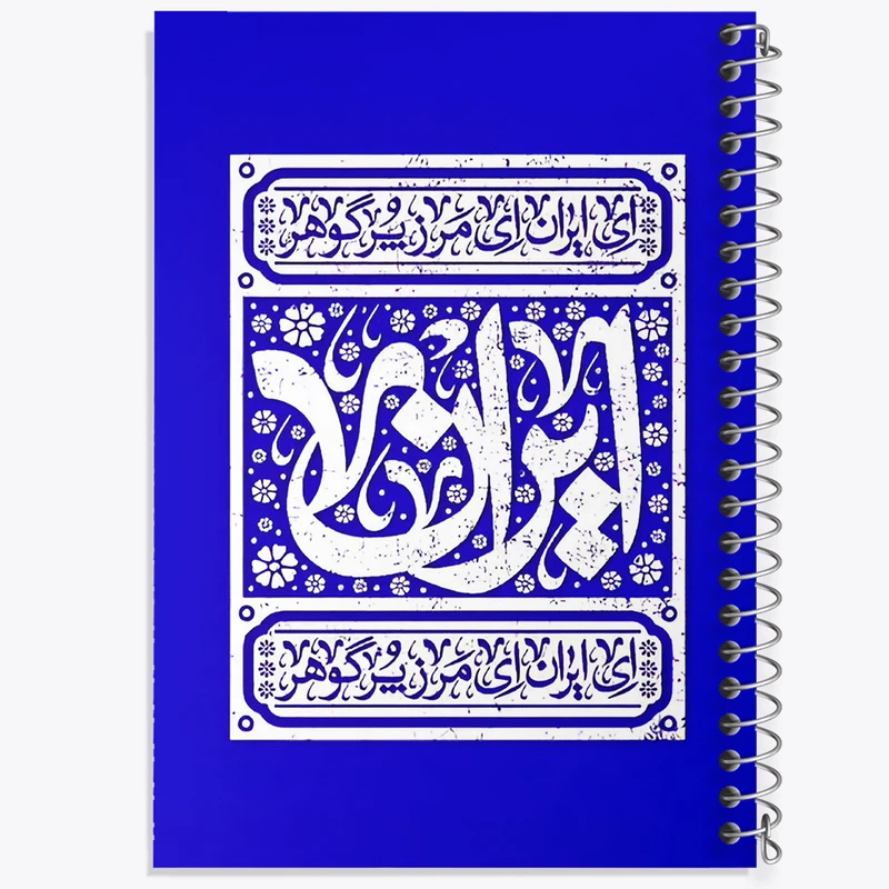 دفتر نقاشی 50 برگ خندالو طرح ایران کد F5951