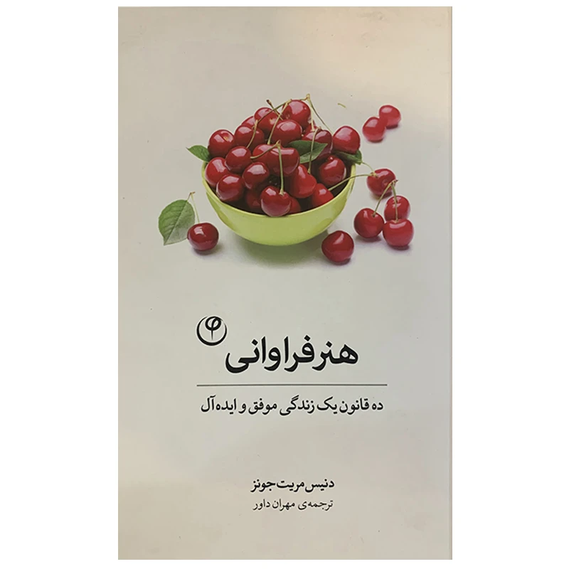 کتاب هنر فراوانی اثر دنیس مریت جونز انتشارات فلسفه
