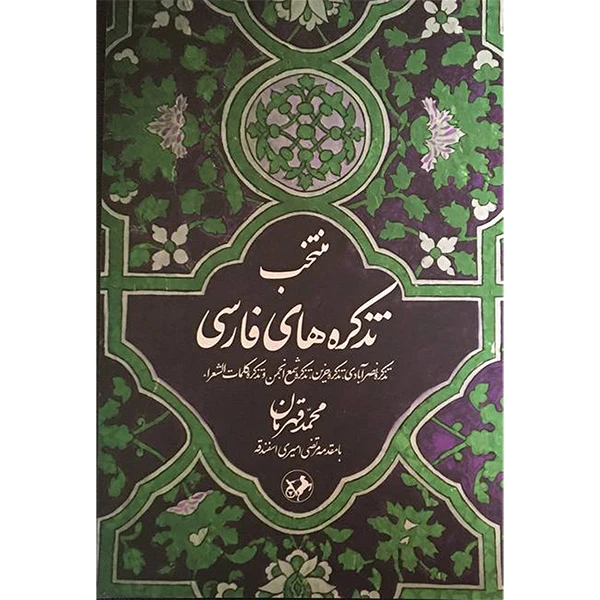 کتاب منتخب تذكره فارسی اثر محمد قهرمان نشر امير كبير