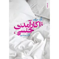 کتاب ناکارآمدی جنسی اثر داوید اچ. بارلو انتشارات روانشناسی و هنر