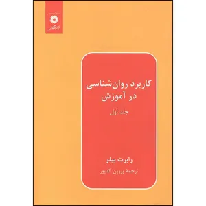 کتاب کاربرد روانشناسی در آموزش جلد1 اثر رابرت بیلر ترجمه پروین کدیور انتشارات مرکز دانشگاهی