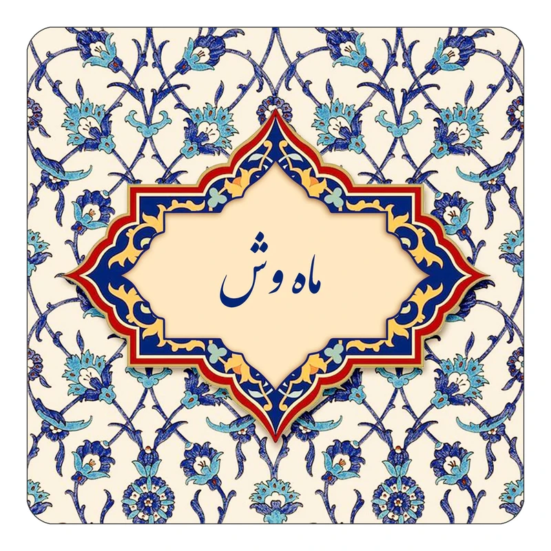 مگنت کاکتی طرح اسم ماه وش مدل اسلیمی کد mn86304