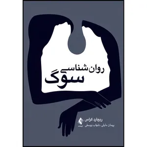 کتاب روان شناسی سوگ اثر ریچارد گراس انتشارات ارجمند