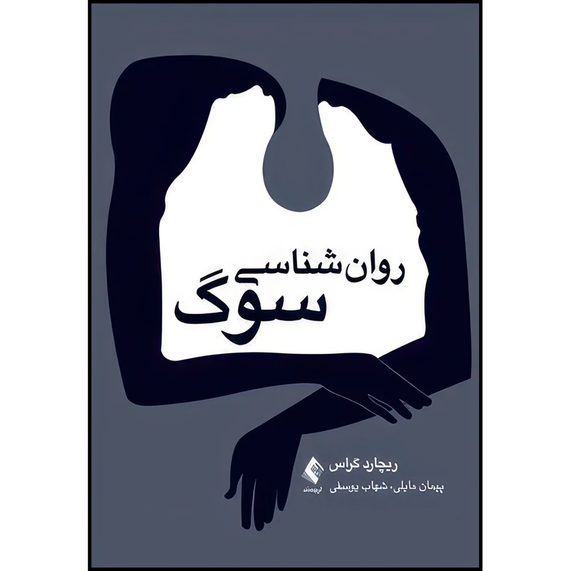 کتاب روان شناسی سوگ اثر ریچارد گراس انتشارات ارجمند