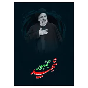 تابلو شاسی مدل T8153 طرح شهید جمهور آیت الله سید ابراهیم رئیسی