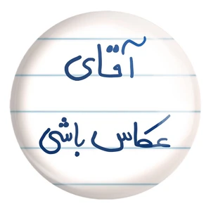 پیکسل خندالو طرح آقای عکاس باشی کد 5879 مدل بزرگ