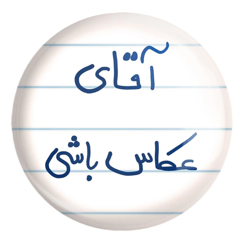 پیکسل خندالو طرح آقای عکاس باشی کد 5879 مدل بزرگ