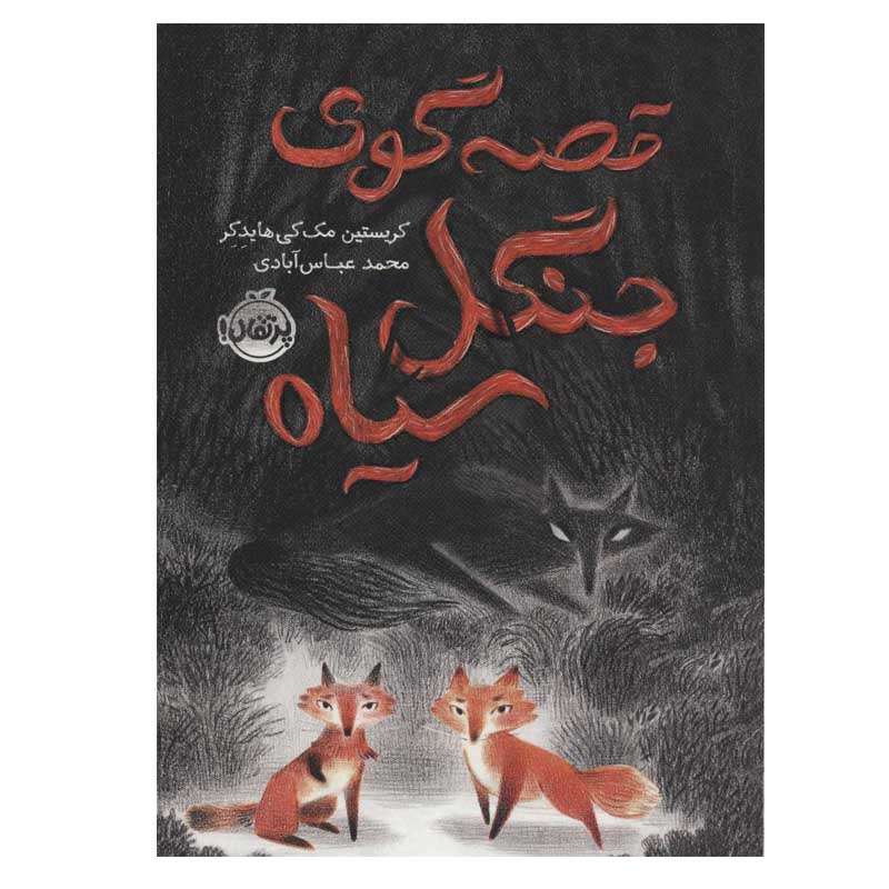 کتاب قصه گوی جنگل سیاه اثر کریستین مک کی هایدکر انتشارات  پرتقال