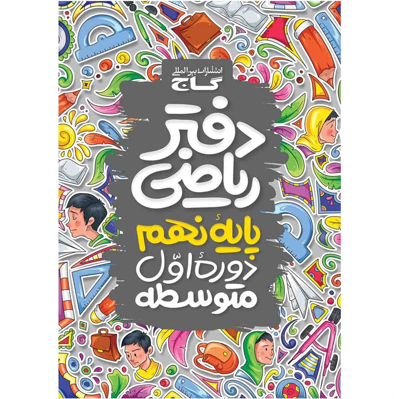 کتاب دفتر ریاضی نهم اثر جمعی از نویسندگان انتشارات بین المللی گاج