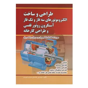 كتاب طراحي و ساخت الكتروموتورهاي سه فاز و تك فاز آسنكرون روتور قفسي و طراحي كارخانه اثر غلامعلي سرابي تبريزي انتشارات صفار