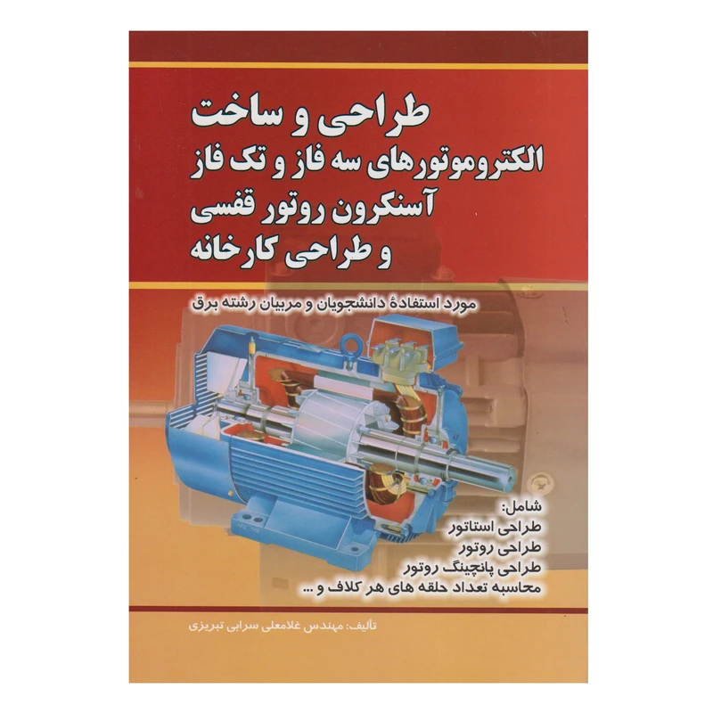 كتاب طراحي و ساخت الكتروموتورهاي سه فاز و تك فاز آسنكرون روتور قفسي و طراحي كارخانه اثر غلامعلي سرابي تبريزي انتشارات صفار