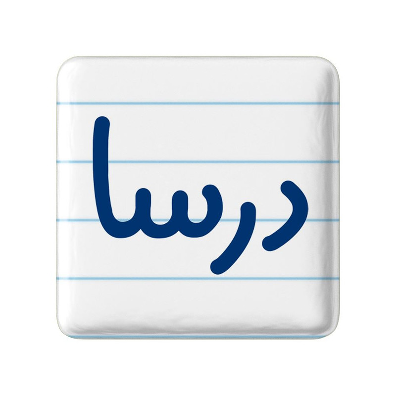 مگنت خندالو مدل درسا کد 8301
