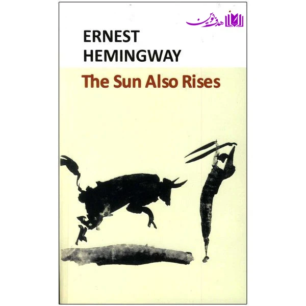 کتاب THE SUN ALSO RISES اثر ارنست همینگوی انتشارات هدف نوین