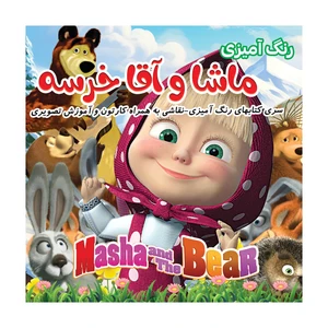 کتاب رنگ آمیزی ماشا و آقا خرسه اثر فلورا خدادادی انتشارات کتاب باز