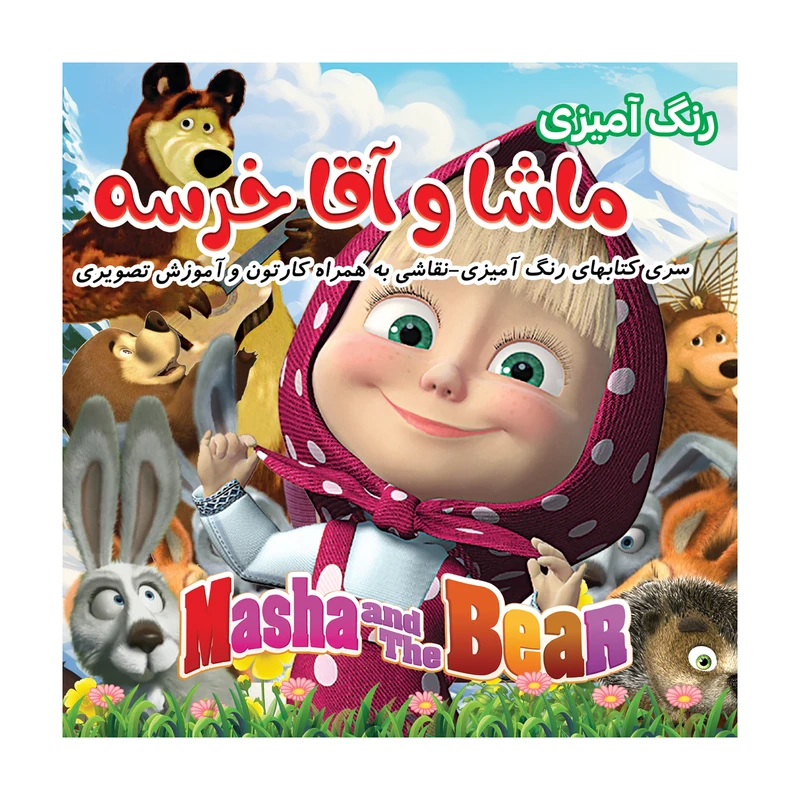 کتاب رنگ آمیزی ماشا و آقا خرسه اثر فلورا خدادادی انتشارات کتاب باز