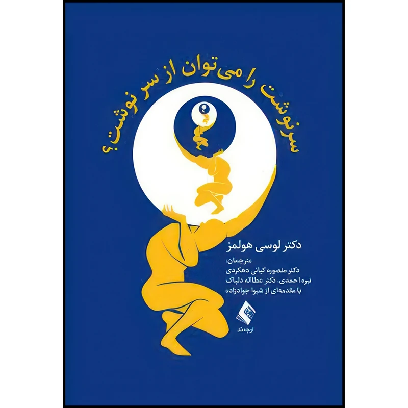 کتاب سرنوشت را میتوان از سر نوشت؟ اثر دکتر لوسی هولمز ترجمه دکتر منصوره کیانی دهکردی و نیره احمدی و دکتر عطااله دلپاک انتشارات ارجمند