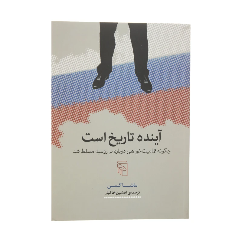 کتاب آینده تاریخ است اثر ماشا گسن نشر مرکز