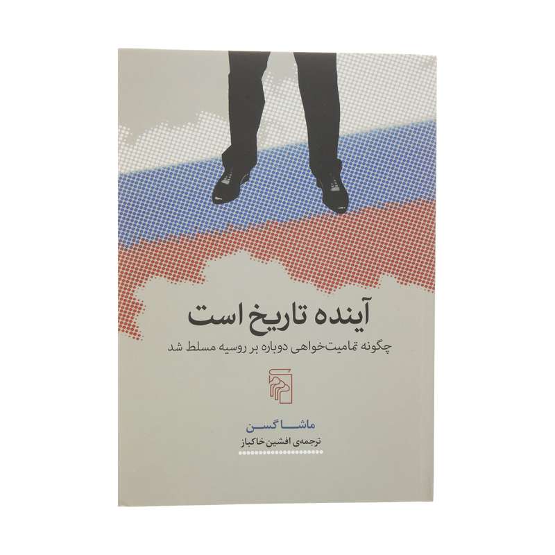 کتاب آینده تاریخ است اثر ماشا گسن نشر مرکز