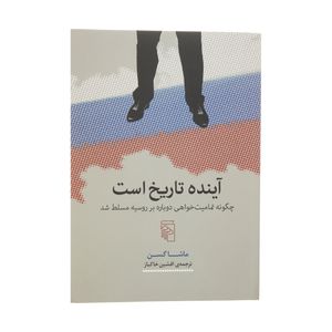 کتاب آینده تاریخ است اثر ماشا گسن نشر مرکز
