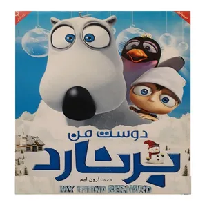 انیمیشن برنارد دوست من اثر آرون لیم