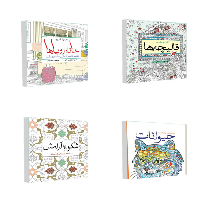 کتاب رنگ آمیزی خانه رویاها و حیوانات و شکوه آرامش و نقش و رنگ در قالیچه ها اثر جمعی از نویسندگان انتشارات سبزان 4 جلدی