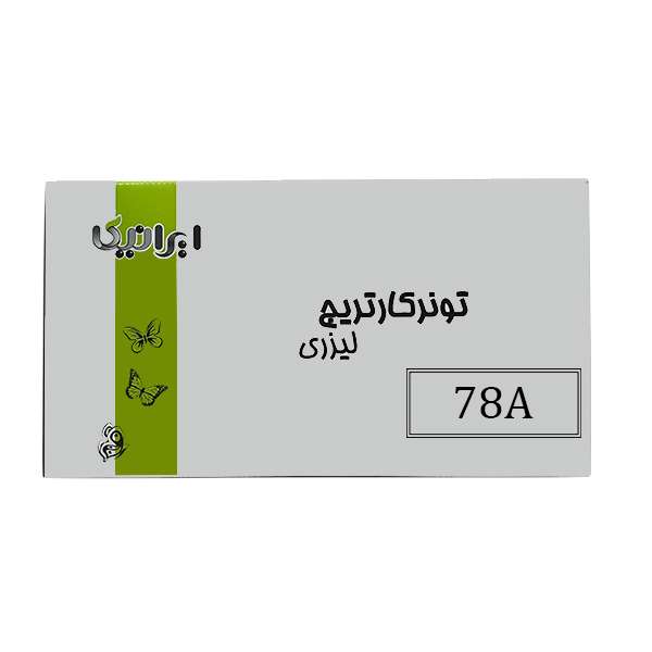 تونر مشکی ایرانیکا مدل 78A تونر مشکی ایرانیکا مدل 78A