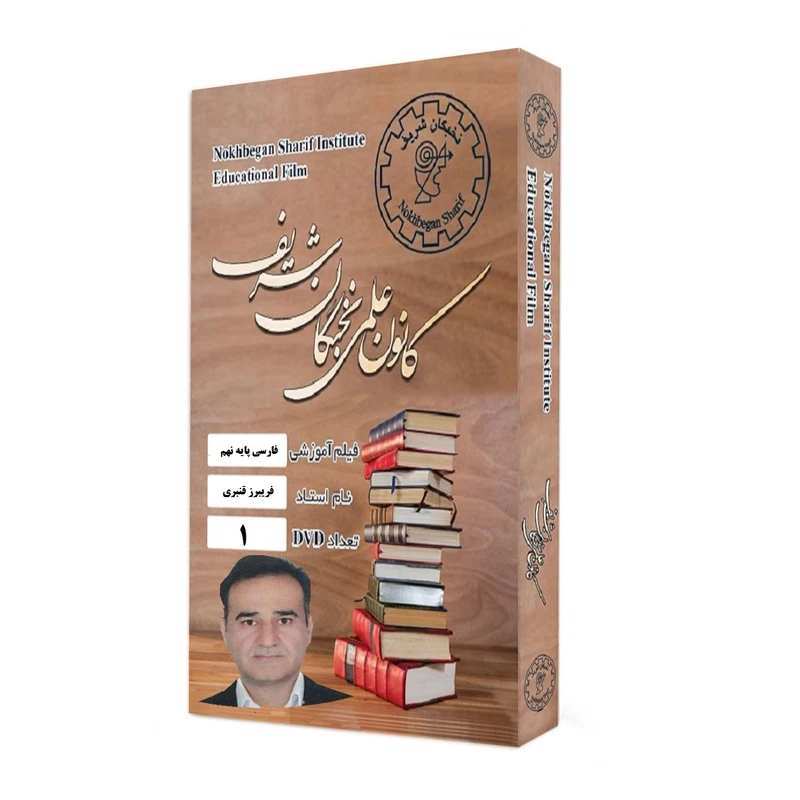 نرم افزار آموزش تصویری ادبیات فارسی پایه نهم نشر کانون علمی نخبگان شریف