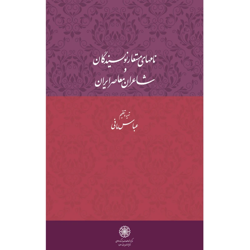 کتاب نام‌های مستعار نویسندگان و شاعران معاصر ایران اثر جمعی از نویسندگان انتشارات مرکز دائرة المعارف بزرگ اسلامی