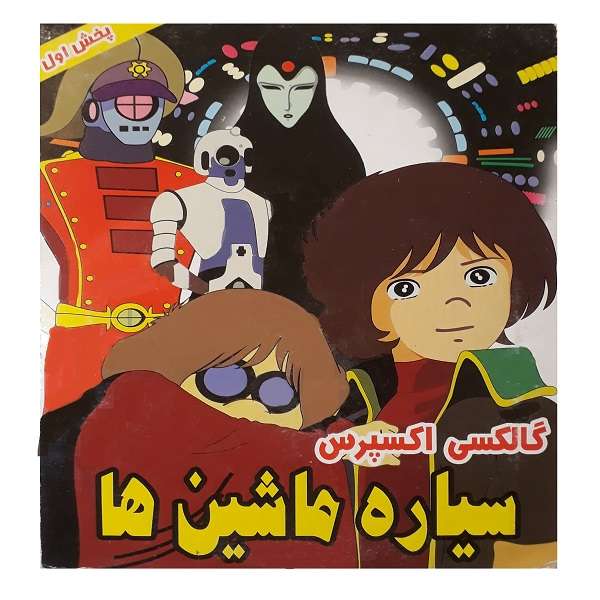 انیمیشن گالکسی اکسپرس سیاره ماشین ها اثر جان گودمن انیمیشن گالکسی اکسپرس سیاره ماشین ها اثر جان گودمن