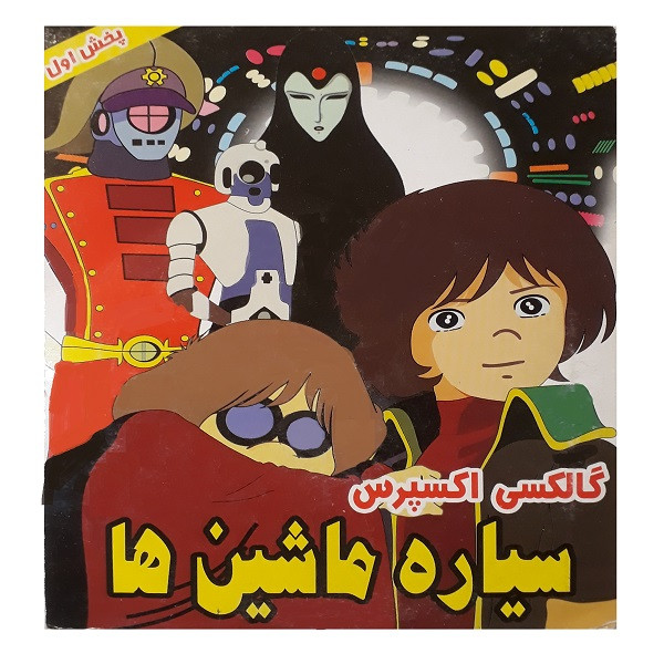 انیمیشن گالکسی اکسپرس سیاره ماشین ها اثر جان گودمن انیمیشن گالکسی اکسپرس سیاره ماشین ها اثر جان گودمن