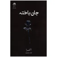 کتاب جان باخته اثر آکیرا ترجمه نهال سهیلی فر انتشارات مجید