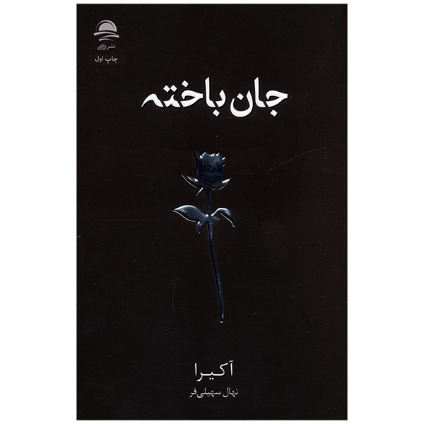 کتاب جان باخته اثر آکیرا ترجمه نهال سهیلی فر انتشارات مجید