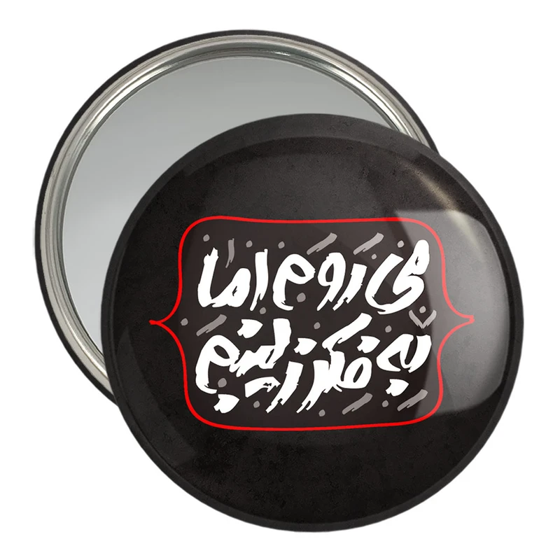 آینه جیبی خندالو مدل محرم می روم اما به فکر زینبم  کد 7613