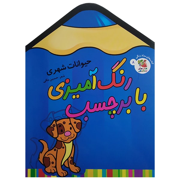 کتاب رنگ آميزی با برچسب اثر حسین مافی انتشارات سايه گستر جلد 8