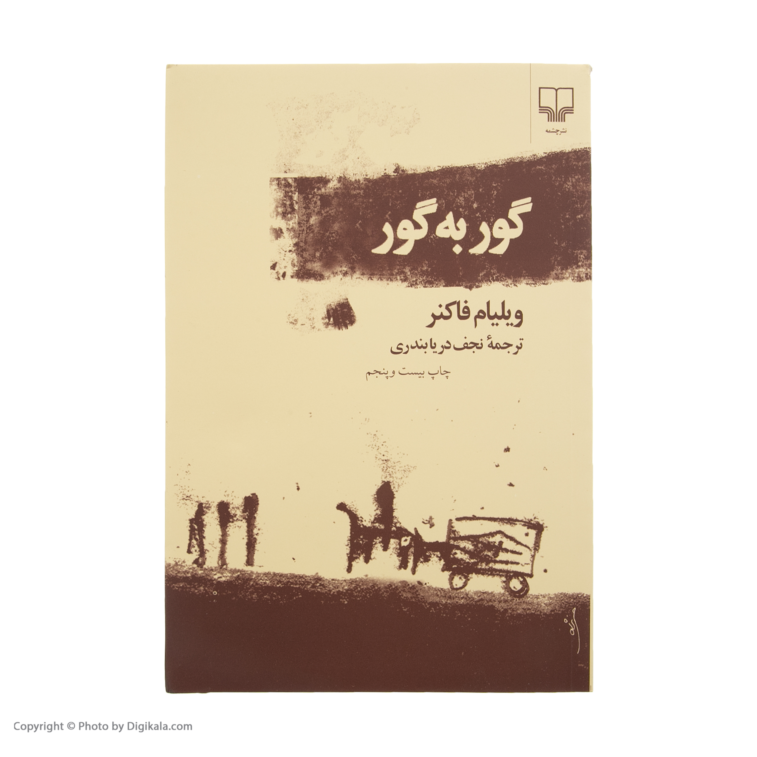 کتاب گور به گور اثر ویلیام فاکنر نشر چشمه