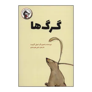 کتاب گرگ‌ها اثر امیلی گرویت نشر علمی فرهنگی