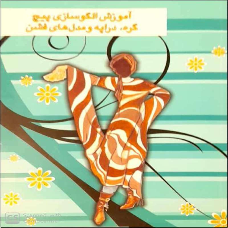 کتاب آموزش الگوسازی پیچ گره،دراپه و مدل های فشن اثر جمعی از نویسندگان نشر آموزش فنی و حرفه ای