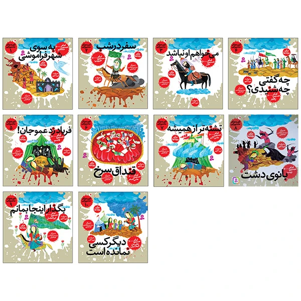 کتاب آویزدار قصه های عاشورایی اثر فریبا کلهر انتشارات قدیانی 10 جلدی