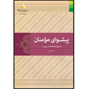 کتاب پیشوای مومنان اثر رضا بابایی انتشارات دلیل ما