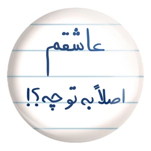 پیکسل خندالو طرح عاشقم اصلا به تو چه ؟! کد 5816 مدل بزرگ