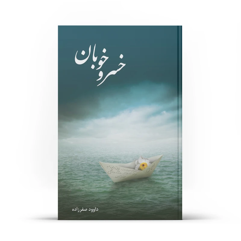 کتاب خسرو خوبان اثر داوود صفرزاده نشر آفاق