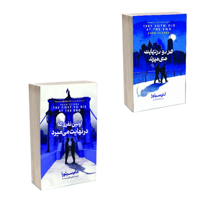 کتاب هردو درنهایت می میرند و اولین نفری که درنهایت می میرد اثر آدام سیلورا ترجمه رویا عبادی و هادی ثقفی انتشارات آذربیان 2 جلدی