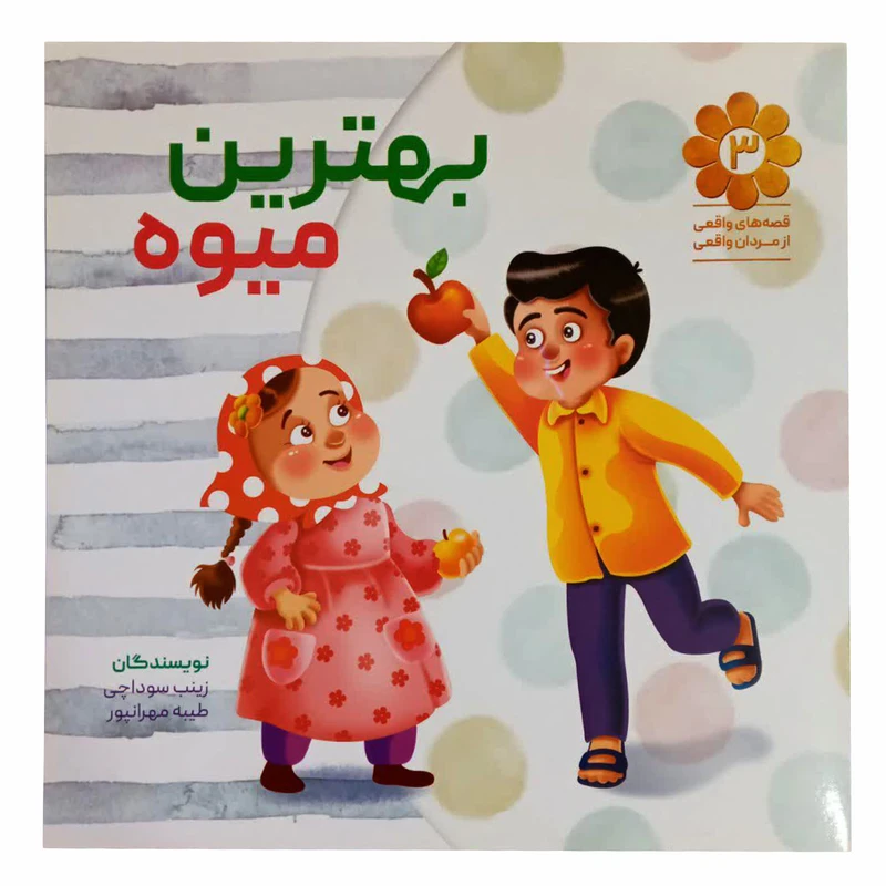 کتاب بهترین میوه اثر زینب سوداچی وطیبه مهرانپور انتشارات شهید کاظمی 