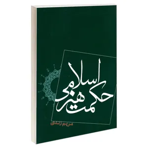 کتاب حکمت هنر اسلامی اثر مریم زندی نشر امید انقلاب