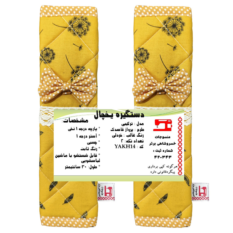 دستگیره یخچال منسوجات خسروشاهی برتر مدل ترکیبی طرح پرواز قاصدک کد YAKH14 بسته 2 عددی