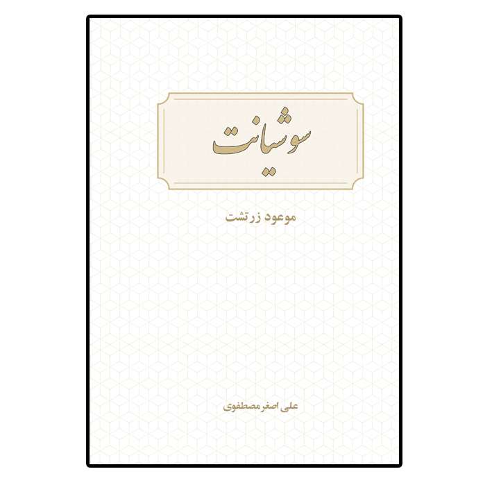 کتاب سوشیانت اثر علی اصغر مصطفوی انتشارات امید سخن