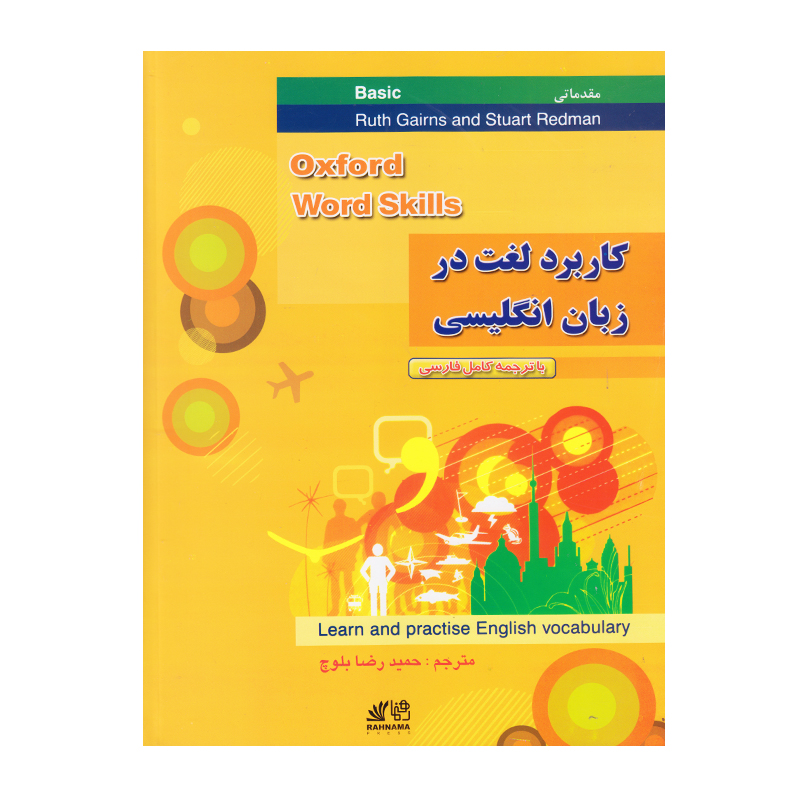 کتاب کاربرد لغت در زبان انگلیسی سطح مقدماتی اثر روت گیرنز و استوارت ردمن انتشارات رهنما