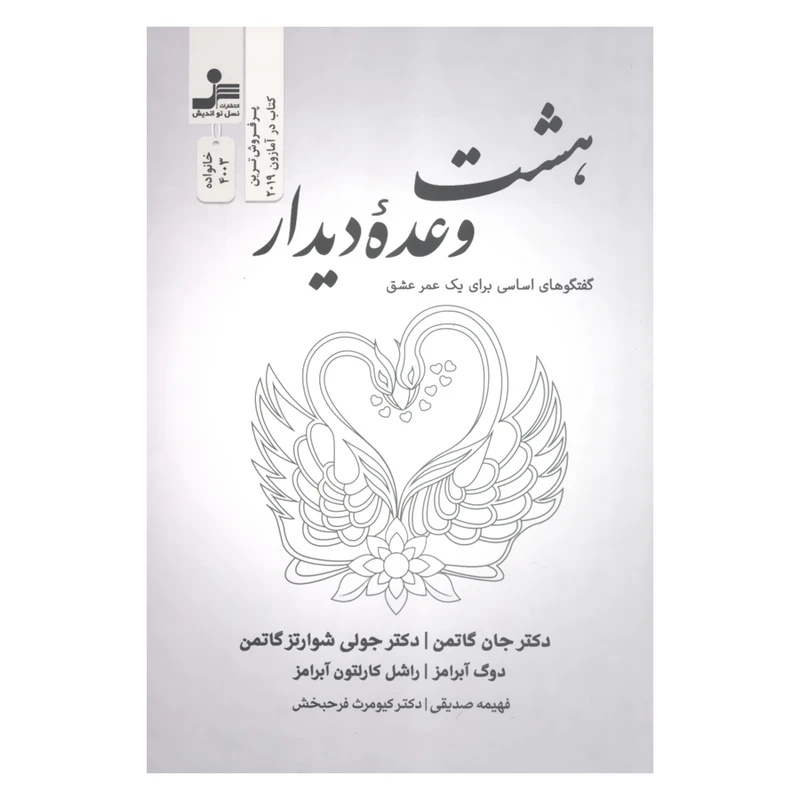کتاب بهشت وعده دیدار گفتگوهای اساسی برای یک عمر عشق اثر جمعی از نویسندگان نشر نسل نواندیش 
